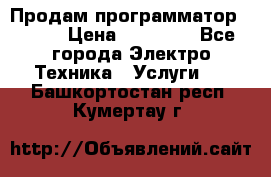 Продам программатор P3000 › Цена ­ 20 000 - Все города Электро-Техника » Услуги   . Башкортостан респ.,Кумертау г.